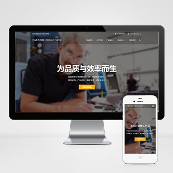 (自適應(yīng)手機(jī)端)響應(yīng)式動(dòng)力刀座PHP網(wǎng)站建設(shè)案例 五金機(jī)械設(shè)備類網(wǎng)站制作案例