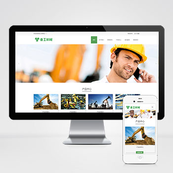 (自適應手機端)重工工業機械網站PHP設計 挖掘機機推土機網站制作案例