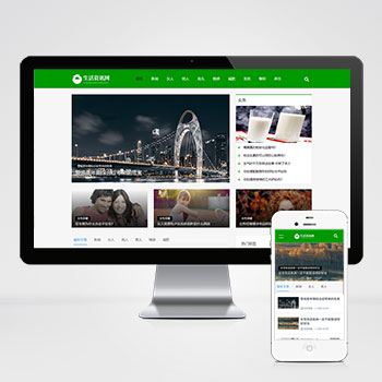 (自適應手機端)生活百科資訊文章博客類網站PHP設計 綠色新聞博客網站制作案例