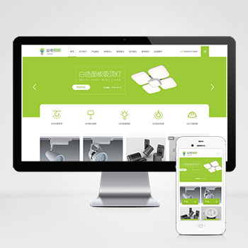 (自適應移動端)LED燈具照明PHP網站建設案例 LED綠色照明網站制作案例