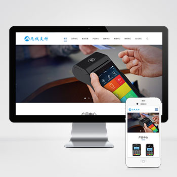 (自適應手機端)PHP響應式刷卡機POS機網站建設案例 無線支付設備網站制作案例