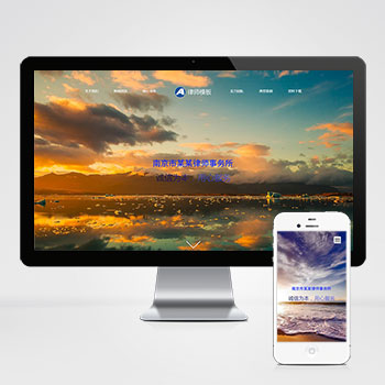 (自適應(yīng)手機(jī)端)響應(yīng)式PHP律師事務(wù)所網(wǎng)站建設(shè)案例 藍(lán)色律師法律網(wǎng)站制作案例