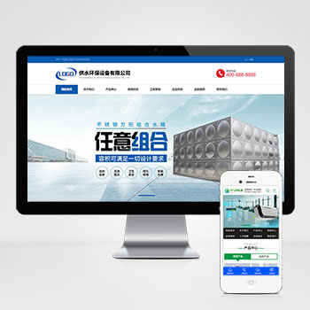 (自適應手機端)營銷型響應式供水環保設備制造類PHP企業網站建設案例 不銹鋼水箱水處理網站制作案例