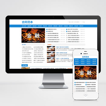 (自適應手機端)合同范文類網站PHP設計 合同設計網站制作案例