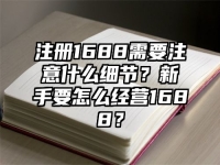 注冊1688需要注意什么細節？新手要怎么經營1688？