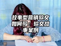 故事型營銷軟文如何寫：軟文故事案例