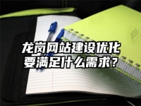 龍崗網(wǎng)站建設(shè)優(yōu)化要滿足什么需求？