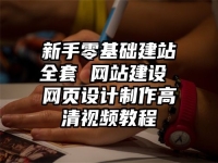 新手零基礎(chǔ)建站全套 網(wǎng)站建設(shè) 網(wǎng)頁設(shè)計(jì)制作高清視頻教程
