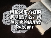 閑魚買家入駐的條件是什么？閑魚買家的信用度怎么看？