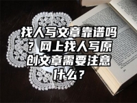 找人寫文章靠譜嗎？網上找人寫原創文章需要注意什么？