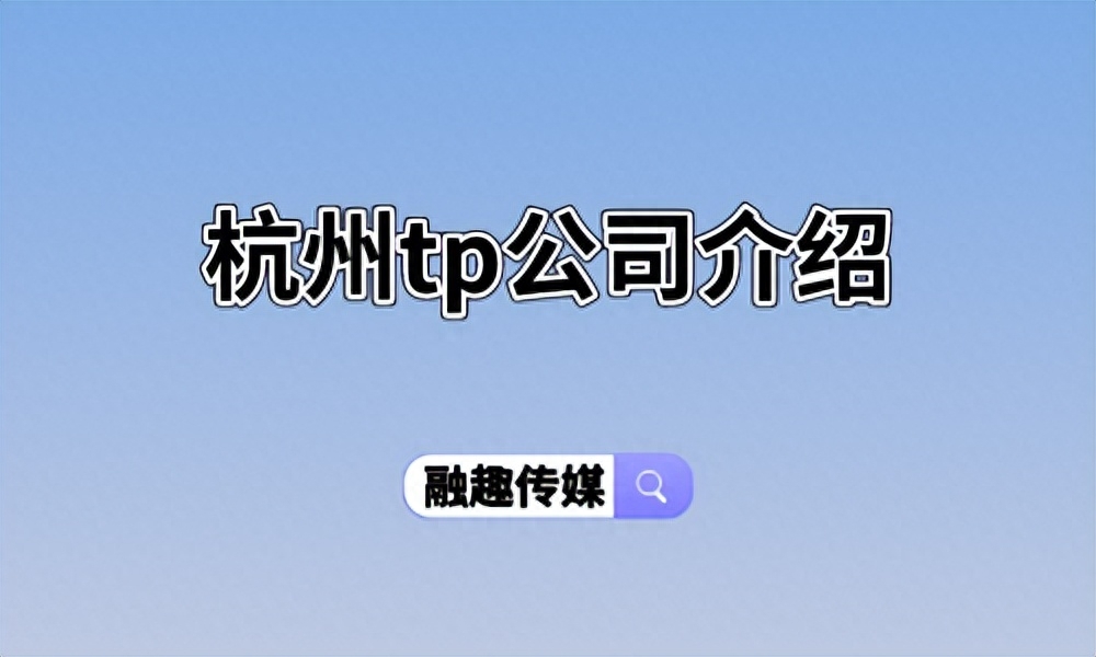 杭州tp公司介紹