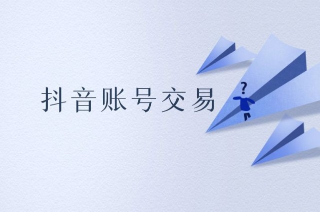 海爪網分享抖音號交易后需要了解的知識