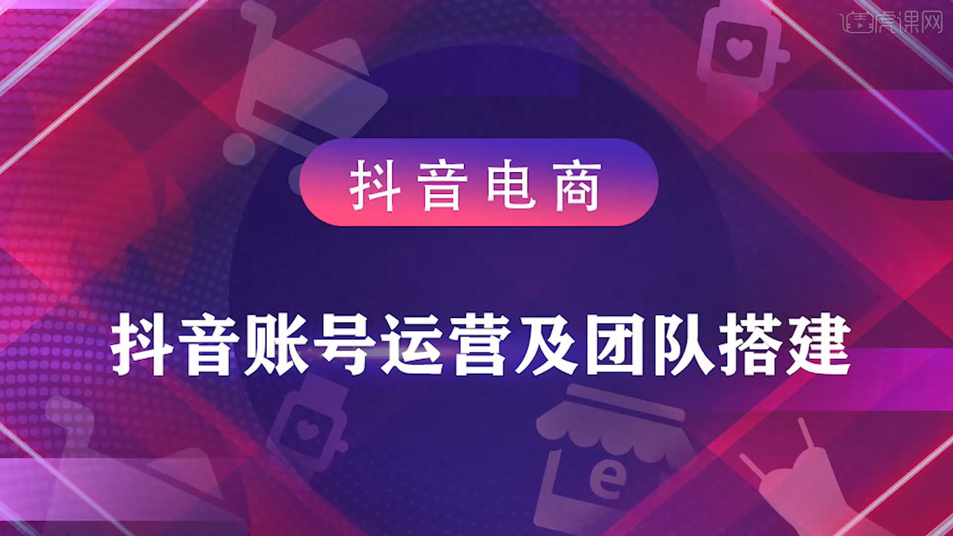 抖音電商—抖音賬號運營及團隊搭建圖文教程