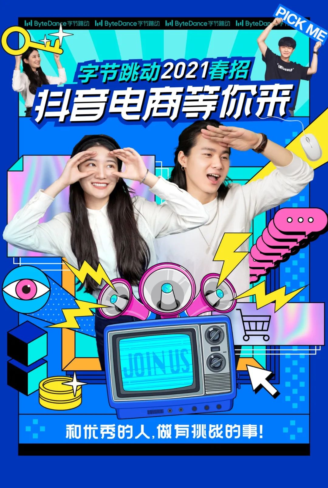 字節跳動｜高潛業務狂缺人！抖音電商春招，產品運營研發等崗位等你來