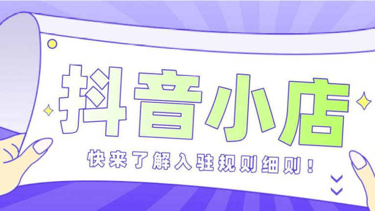 抖音小店入駐條件及費用，最新開店指南，內附詳細類目表