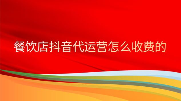 餐飲店抖音代運營怎么收費的