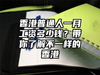 香港普通人一月工資多少錢？帶你了解不一樣的香港