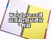 Wordpress建站流程-網(wǎng)站建設(shè)教程