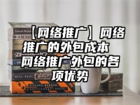 【網(wǎng)絡(luò)推廣】網(wǎng)絡(luò)推廣的外包成本 網(wǎng)絡(luò)推廣外包的各項優(yōu)勢