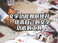 文字功底如何提升？提高自己的文字功底的工具