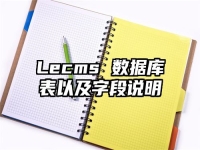 Lecms 數據庫表以及字段說明