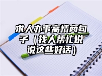 求人辦事高情商句子（找人幫忙說(shuō)說(shuō)這些好話）