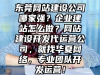東莞網站建設公司哪家強？企業建站怎么做？網站建設開發代運營公司，就找華夏網絡，專業團隊開發運營！