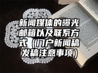 新聞媒體的曝光郵箱以及聯(lián)系方式（門戶新聞稿發(fā)稿注意事項）
