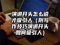 演講開頭怎么說才吸引人（附寫作技巧演講開頭如何吸引人）