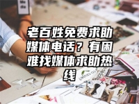 老百姓免費求助媒體電話？有困難找媒體求助熱線