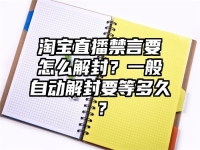 淘寶直播禁言要怎么解封？一般自動解封要等多久？