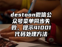 destoon微信公眾號菜單同步失敗，提示41001代碼處理方法