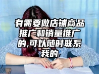 有需要做店鋪商品推廣和銷量推廣的,可以隨時聯系我的