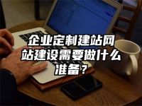 企業定制建站網站建設需要做什么準備？