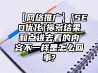 【網絡推廣】[SEO優化]搜索結果和點進去看的內容不一樣是怎么回事?
