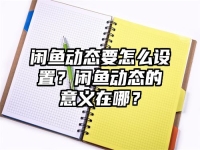 閑魚動態要怎么設置？閑魚動態的意義在哪？