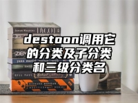 destoon調用它的分類及子分類和三級分類名