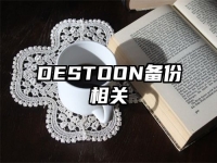 DESTOON備份相關(guān)