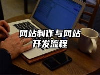 網站制作與網站開發流程