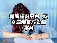 新聞爆料平臺(tái) 軟文營(yíng)銷(xiāo)官方發(fā)稿平臺(tái)