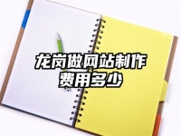 龍崗做網站制作費用多少