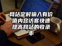 網站定時輸入有價值內容訪客快速提高網站的收錄率