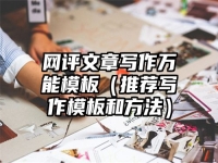 網評文章寫作萬能模板（推薦寫作模板和方法）