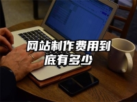 網站制作費用到底有多少