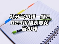 補牙多少錢一顆2023價格表要花多少錢