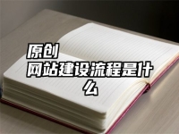 原創(chuàng)
            網(wǎng)站建設流程是什么