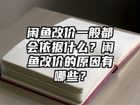 閑魚改價一般都會依據(jù)什么？閑魚改價的原因有哪些？