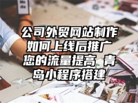 公司外貿網站制作如何上線后推廣您的流量提高 青島小程序搭建