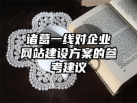 諸葛一線對企業網站建設方案的參考建議