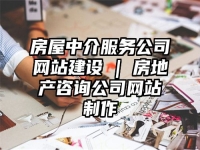 房屋中介服務公司網站建設 | 房地產咨詢公司網站制作
